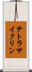 テトラサイクリン Scroll