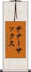 テナー・サックス Scroll