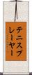 テニスプレーヤー Scroll