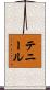 Tennille Scroll