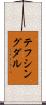テフシングダル Scroll