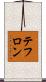 テフロン Scroll