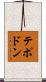 テポドン Scroll
