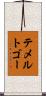 テメルトゴー Scroll