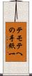 テモテへの手紙一 Scroll