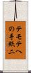 テモテへの手紙二 Scroll