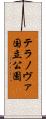 テラノヴァ国立公園 Scroll