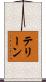 テリーン Scroll