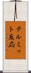 テルミット反応 Scroll