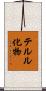 テルル化物 Scroll