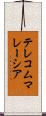 テレコムマレーシア Scroll