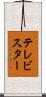 テレビスター Scroll