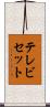 テレビセット Scroll