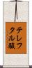 テレフタル酸 Scroll