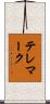 テレマーク Scroll