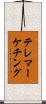 テレマーケチング Scroll