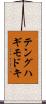 テングハギモドキ Scroll