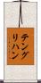 テングリハン Scroll
