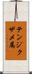 テンジクザメ属 Scroll