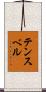 テンスベル Scroll