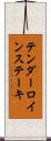 テンダーロインステーキ Scroll