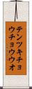 テンツキチョウチョウウオ Scroll