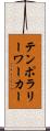 テンポラリーワーカー Scroll