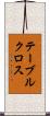 テーブルクロス Scroll