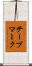 テープマーク Scroll
