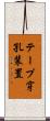 テープ穿孔装置 Scroll