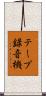 テープ録音機 Scroll