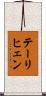 テーリヒェン Scroll