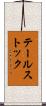 テールストック Scroll