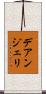 デアンジェリ Scroll
