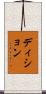 ディション Scroll