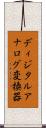 ディジタルアナログ変換器 Scroll