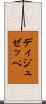 ディジュゼッペ Scroll