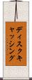 ディスクキャッシング Scroll