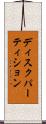 ディスクパーティション Scroll