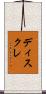 ディスクレ Scroll