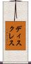 ディスクレス Scroll