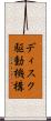ディスク駆動機構 Scroll