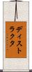 ディストラクタ Scroll