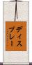 ディスプレー Scroll