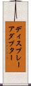 ディスプレーアダプター Scroll