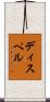ディスペル Scroll
