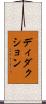 ディダクション Scroll