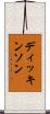 ディッキンソン Scroll