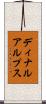 ディナルアルプス Scroll