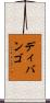 ディバンゴ Scroll